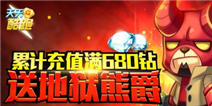 <font color='#0000FF'>天天酷跑新精灵上线 累计充值满680钻送地狱熊爵</font>