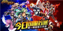 《横行冒险王》国服今日开测 双平台相约不见不散