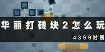 华丽打砖块2新手入门攻略 华丽打砖块2怎么玩