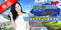 梦幻西游手游美女解说第三期 秘境龙卫军头领通关攻略