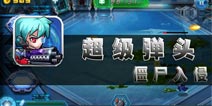 人类与僵尸的对决 《超级弹头：僵尸入侵》评测