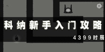 科纳新手入门攻略 科纳到底要怎么玩