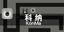 黑暗领域 寻找天堂的入口 《科纳》评测