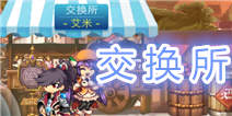 横行冒险王交换所介绍 以物换物为我所用