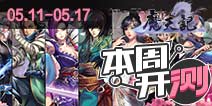 【本周开测】跑跑卡丁车手机版，魔天记，格斗猎人