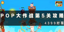 POP大作战第5关通关攻略 BOSS要怎么打