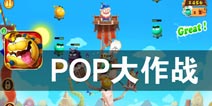 疯狂的羊群 入侵的怪兽 《POP大作战》评测