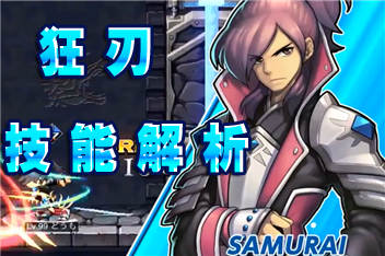 横行冒险王狂刃怎么样 狂刃技能解析