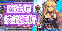 横行冒险王魔法师怎么样 魔法师技能解析