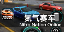激情飙车 氮气加速 《氮气赛车》评测