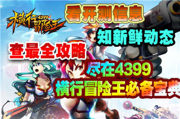 横行冒险王必备宝典上线 快拿手机来下载吧
