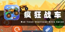 赛道上的生死线 《疯狂战车》评测