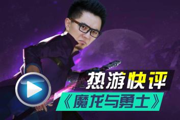 魔龙与勇士热游快评视频