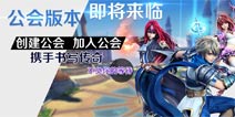 天天传奇公会版本强势来袭 全新内容抢先看