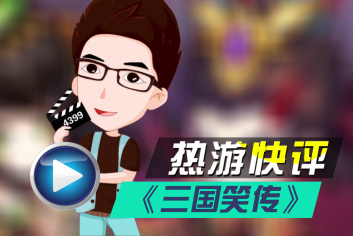 热游快评视频-三国笑传