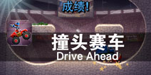 激情撞击 赛车的新式挑战 《撞头赛车》评测