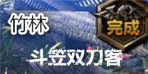 无尽之剑命运第一章第二关竹林关卡攻略 斗笠双刀客