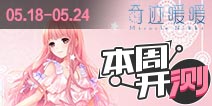 【本周开测】名侦探柯南，奇迹暖暖 520浪漫公测