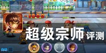 中华武术平天下 《超级宗师》评测