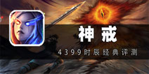 与甘道夫一起探索西方魔幻世界 《神戒》评测