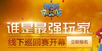 航海王启航全国线下巡回赛次轮问答竞技启动
