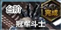 无尽之剑命运第一章第四关台阶关卡攻略 冠军斗士