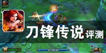 天涯刀客 魔法时代的进军路 《刀锋传说》评测