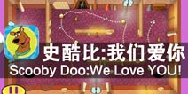 密室逃脱 忠犬史酷比 《史酷比:我们爱你》评测