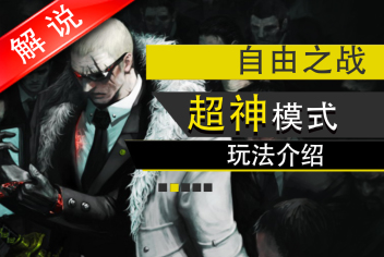 自由之战超神模式视频解说攻略