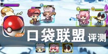 宠物小精灵向前冲 《口袋联盟》评测