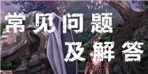 无尽之剑命运常见问题解答