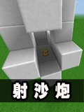 生存战争射沙炮制作教程
