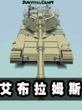 生存战争艾布拉姆斯坦克