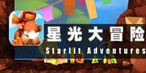 骑着金刚去冒险 《星光大冒险》评测