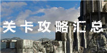 无尽之剑命运关卡攻略汇总