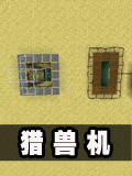 生存战争多功能猎兽机教程