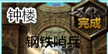 无尽之剑命运第三章第一关钟楼关卡攻略 钢铁哨兵
