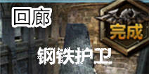 无尽之剑命运第三章第二关回廊关卡攻略 钢铁护卫