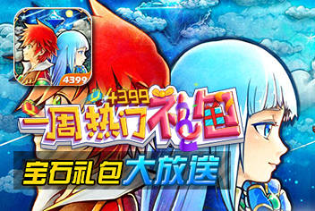 一周热门礼包第9期精彩视频