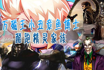 天天酷跑新精灵大曝光 真的和漫威DC一样
