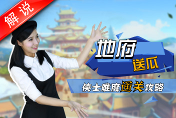 梦幻西游手游美女解说第五期 地府送瓜侠士副本详解