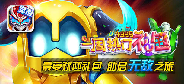 一周热门礼包第9期精彩视频 铠甲勇士大礼包