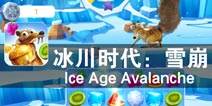 斜角移动 新时代消除开启 《冰川时代:雪崩》评测