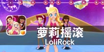 舞动奇迹 炫舞青春 《萝莉摇滚》评测