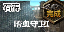 无尽之剑命运第三章第三关石碑关卡攻略 嗜血守卫I