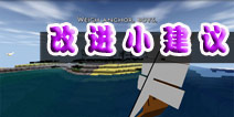 生存战争改进（仰望~那阳光建议）
