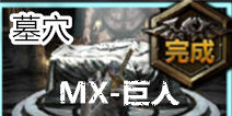 无尽之剑命运第三章第四关墓穴关卡攻略 MX-巨人