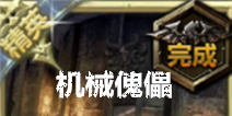 无尽之剑命运第三章精英关卡攻略 机械傀儡