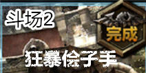 无尽之剑命运第四章第二关斗场2关卡攻略 狂暴侩子手