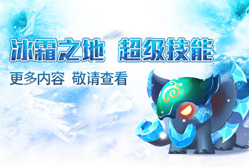 宫爆老奶奶2冰霜之地版本更新公告